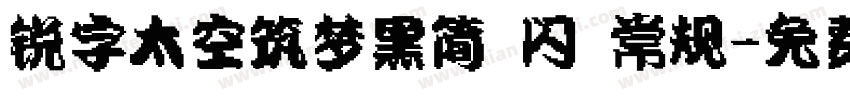 锐字太空筑梦黑简 闪 常规字体转换